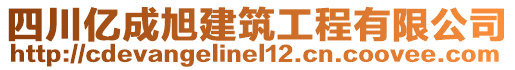 四川億成旭建筑工程有限公司