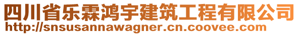 四川省樂霖鴻宇建筑工程有限公司