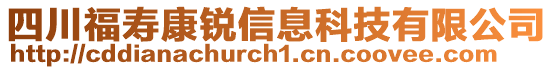 四川福壽康銳信息科技有限公司