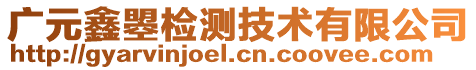 廣元鑫曌檢測(cè)技術(shù)有限公司