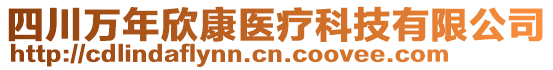 四川萬年欣康醫(yī)療科技有限公司