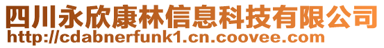 四川永欣康林信息科技有限公司