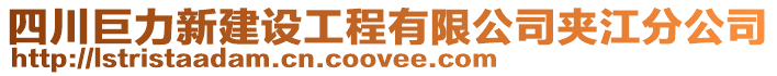 四川巨力新建設工程有限公司夾江分公司