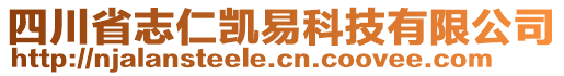 四川省志仁凱易科技有限公司