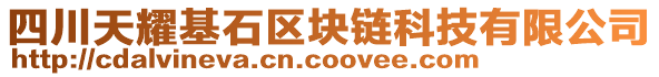 四川天耀基石區(qū)塊鏈科技有限公司