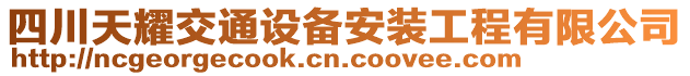 四川天耀交通設(shè)備安裝工程有限公司