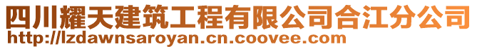 四川耀天建筑工程有限公司合江分公司