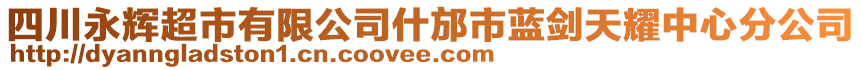 四川永輝超市有限公司什邡市藍(lán)劍天耀中心分公司