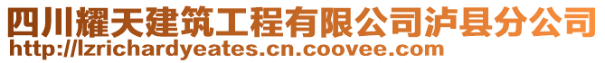 四川耀天建筑工程有限公司瀘縣分公司