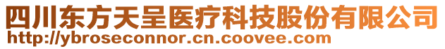 四川東方天呈醫(yī)療科技股份有限公司