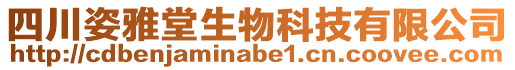 四川姿雅堂生物科技有限公司