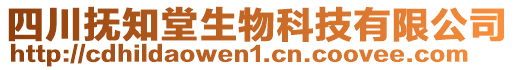 四川撫知堂生物科技有限公司