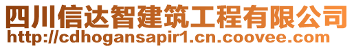 四川信達(dá)智建筑工程有限公司