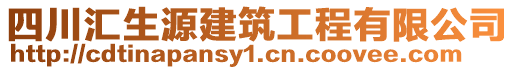 四川匯生源建筑工程有限公司