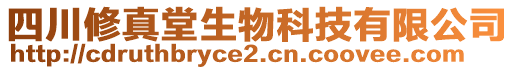 四川修真堂生物科技有限公司