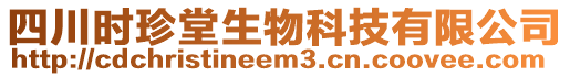 四川時(shí)珍堂生物科技有限公司