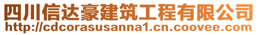 四川信達(dá)豪建筑工程有限公司