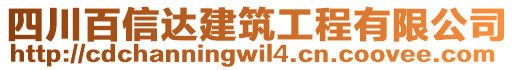 四川百信達(dá)建筑工程有限公司