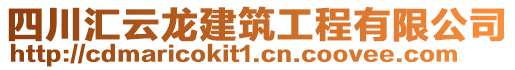 四川匯云龍建筑工程有限公司