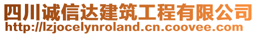 四川誠(chéng)信達(dá)建筑工程有限公司