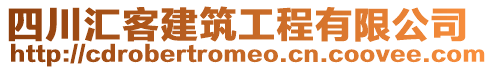 四川匯客建筑工程有限公司
