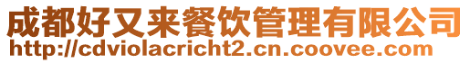 成都好又來(lái)餐飲管理有限公司