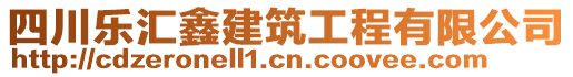 四川樂匯鑫建筑工程有限公司