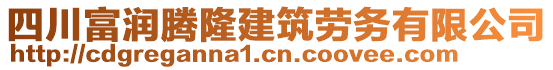 四川富潤騰隆建筑勞務(wù)有限公司