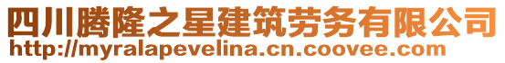 四川騰隆之星建筑勞務有限公司