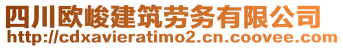 四川歐峻建筑勞務(wù)有限公司