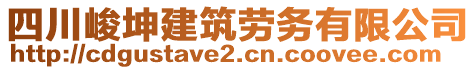 四川峻坤建筑勞務(wù)有限公司