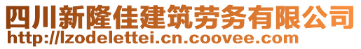 四川新隆佳建筑勞務(wù)有限公司