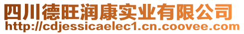 四川德旺潤康實業有限公司