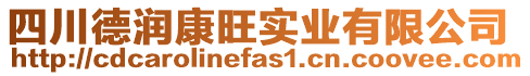 四川德潤(rùn)康旺實(shí)業(yè)有限公司