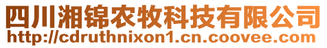 四川湘錦農(nóng)牧科技有限公司