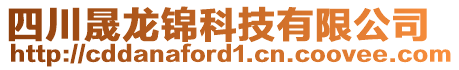 四川晟龍錦科技有限公司