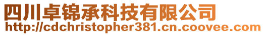 四川卓錦承科技有限公司