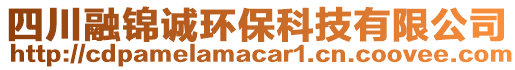 四川融錦誠環(huán)保科技有限公司