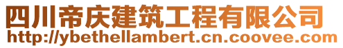 四川帝慶建筑工程有限公司