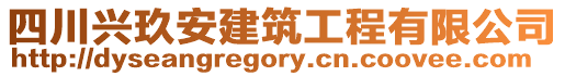 四川興玖安建筑工程有限公司