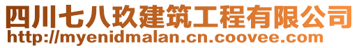 四川七八玖建筑工程有限公司