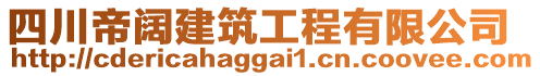 四川帝闊建筑工程有限公司