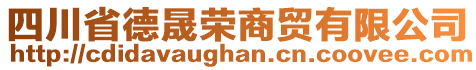 四川省德晟榮商貿(mào)有限公司