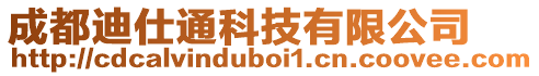 成都迪仕通科技有限公司