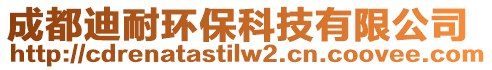 成都迪耐環(huán)?？萍加邢薰? style=