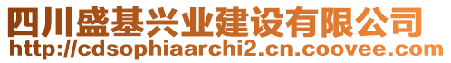 四川盛基興業(yè)建設(shè)有限公司