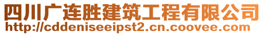 四川廣連勝建筑工程有限公司