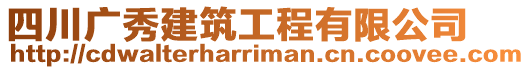 四川廣秀建筑工程有限公司