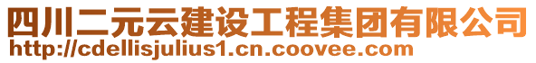 四川二元云建設(shè)工程集團(tuán)有限公司