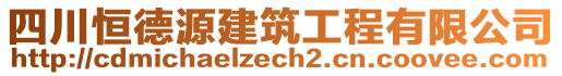 四川恒德源建筑工程有限公司